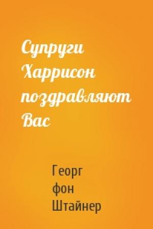 Обложка книги «Супруги Харрисон поздравляют Вас» — Георг фон Штайнер