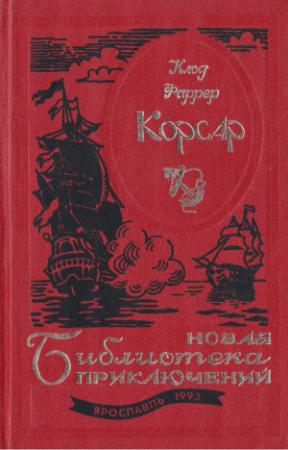 Обложка книги «Корсар» — Клод Фаррер