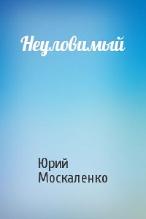 Обложка книги «Неуловимый» — Юрий Москаленко