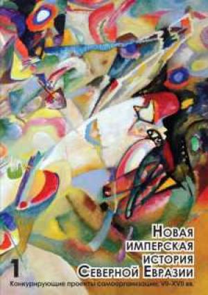 Обложка книги «Новая имперская история Северной Евразии. Том I» — Илья Герасимов, Марина Могильнер, Сергей Глебов