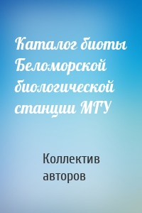 Каталог биоты Беломорской биологической станции МГУ