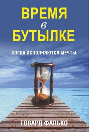 Обложка книги «Время в бутылке» — Говард Фалько