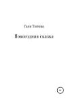 Галя Титова - Новогодняя сказка
