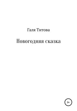 Обложка книги «Новогодняя сказка» — Галя Титова