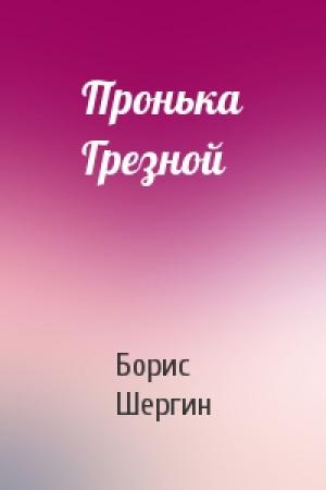 Обложка книги «Пронька Грезной» — Борис Шергин