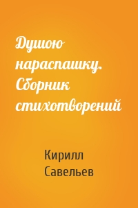 Душою нараспашку. Сборник стихотворений