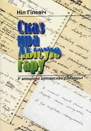 Обложка книги «Сказ пра Лысую гару» — Нил Семёнович Гилевич