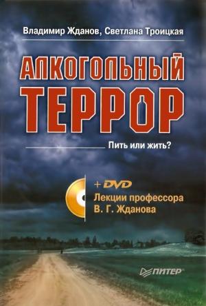 Обложка книги «Алкогольный террор. Лекции профессора Жданова» — Светлана Троицкая, Владимир Жданов