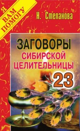 Обложка книги «Заговоры сибирской целительницы. Выпуск 23» — Наталья Степанова