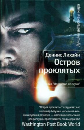 Обложка книги «Остров проклятых» — Деннис Лихэйн