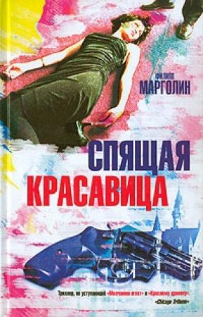 Обложка книги «Спящая красавица» — Филипп Марголин