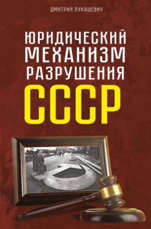 Обложка книги «Юридический механизм разрушения СССР» — Дмитрий Лукашевич