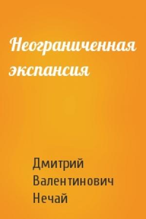 Обложка книги «Неограниченная экспансия» — Дмитрий Нечай