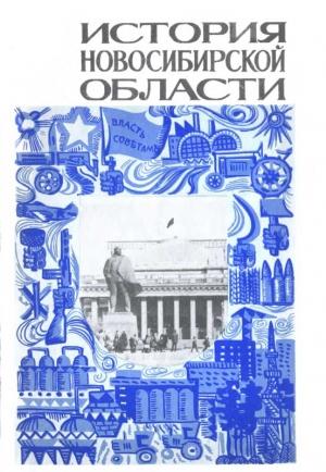 Обложка книги «История_Новосибирской_области. Часть 2» — Б. Борисов