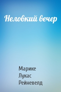 Неловкий вечер