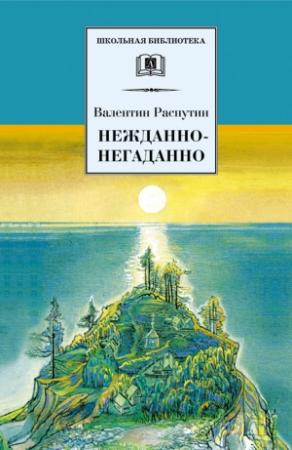 Обложка книги «Нежданно-негаданно» — Валентин Распутин