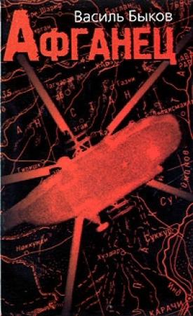 Обложка книги «Афганец (Час шакалов)» — Василь Быков
