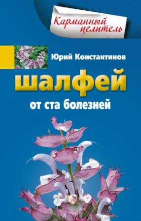Обложка книги «Шалфей от 100 болезней» — Юрий Константинов