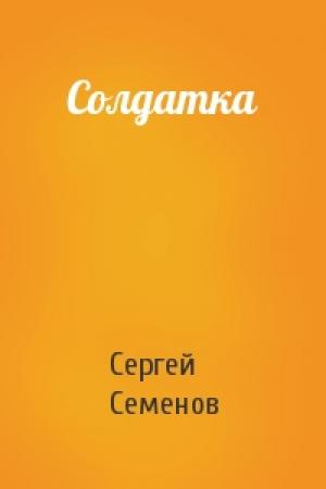 Обложка книги «Солдатка» — Сергей Семенов