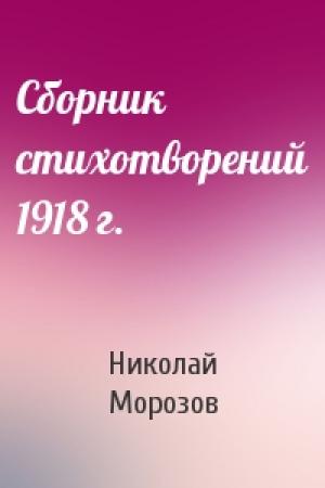 Обложка книги «Сборник стихотворений 1918 г.» — Николай Морозов