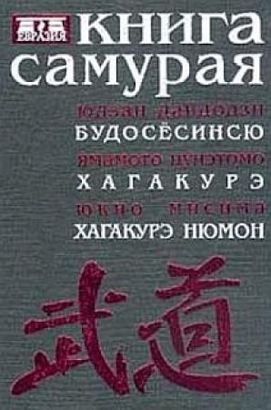 Обложка книги «Книга самурая» — Юдзан Дайдодзи, Юкио Мисима, Ямамото Цунэтомо