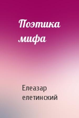 Обложка книги «Поэтика мифа» — Елеазар Мелетинский
