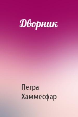 Обложка книги «Дворник» — Петра Хаммесфар