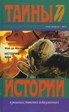 Обложка книги «История яда» — Жан де Малесси