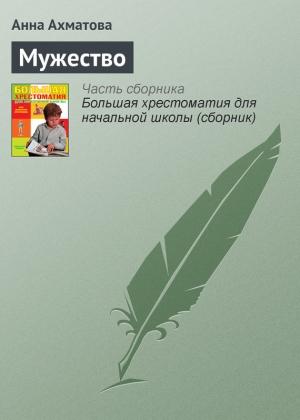 Обложка книги «Мужество» — Анна Ахматова