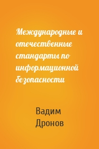 Международные и отечественные стандарты по информационной безопасности