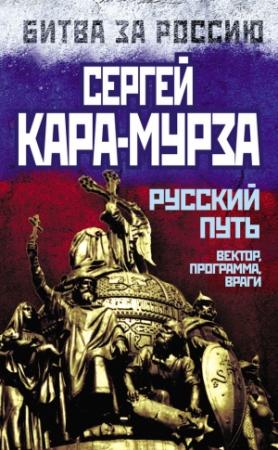 Обложка книги «Русский путь» — Сергей Кара-Мурза