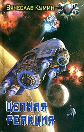 Обложка книги «Цепная реакция» — Вячеслав Кумин
