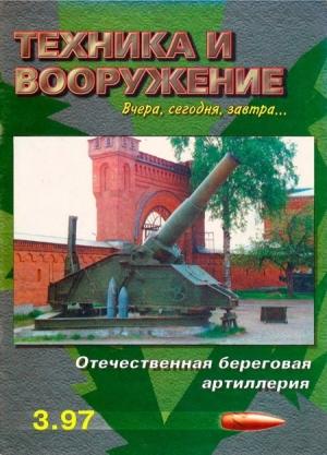 Обложка книги «Техника и вооружение 1997 03» — Журнал «Техника и вооружение»