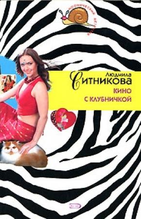 Обложка книги «Кино с клубничкой» — Людмила Ситникова