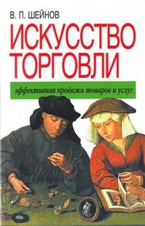 Обложка книги «Искусство торговли» — Виктор Шейнов