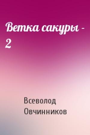 Обложка книги «Ветка сакуры - 2» — Всеволод Овчинников