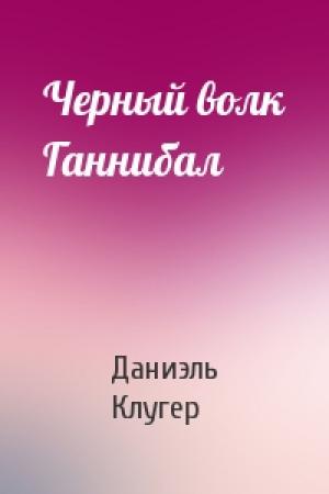 Обложка книги «Черный волк Ганнибал» — Даниэль Мусеевич Клугер