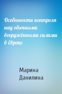 Особенности контроля над обычными вооружёнными силами в Европе