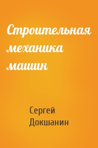 Строительная механика машин