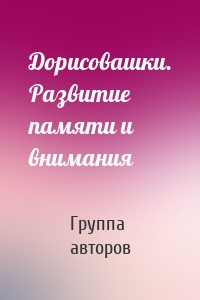 Дорисовашки. Развитие памяти и внимания