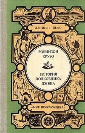 Обложка книги «История полковника Джека» — Даниэль Дефо