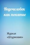 Журнал «Штурмовик» - Недочеловек как понятие