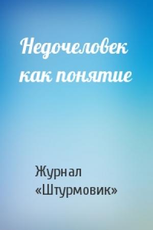 Обложка книги «Недочеловек как понятие» — Журнал «Штурмовик»
