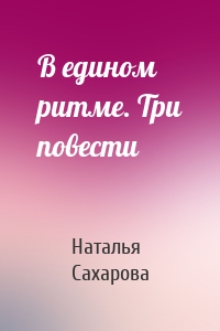 В едином ритме. Три повести