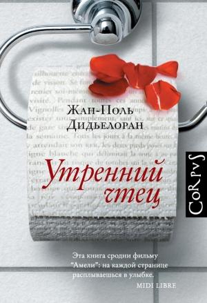 Обложка книги «Утренний чтец» — Жан-Поль Дидьелоран