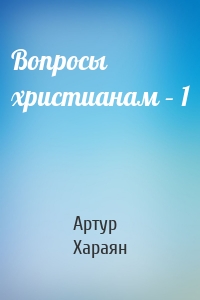 Вопросы христианам – 1