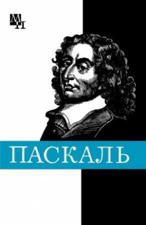 Обложка книги «Блез Паскаль» — Галина Стрельцова