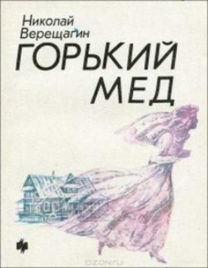 Обложка книги «Горький мед» — Николай Верещагин