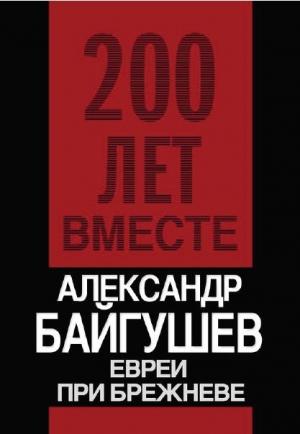 Обложка книги «Евреи при Брежневе» — Александр Байгушев