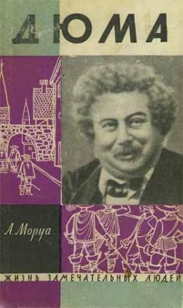 Обложка книги «Три Дюма» — Андрэ Моруа